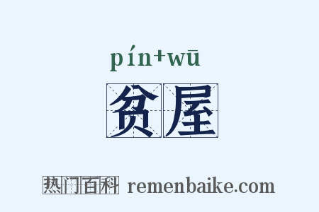 贫屋是什么意思的图片